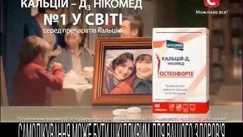 Кальцій Д3 Нікомед Остеофорте реклама  - №1 серед препаратів кальцію